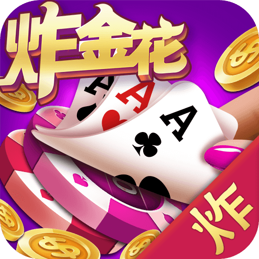 炸金花单机下载