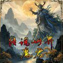 传说世界魔君手机版下载