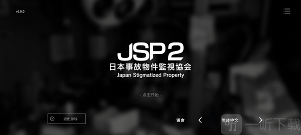 日本事故物件监视协会2游戏下载