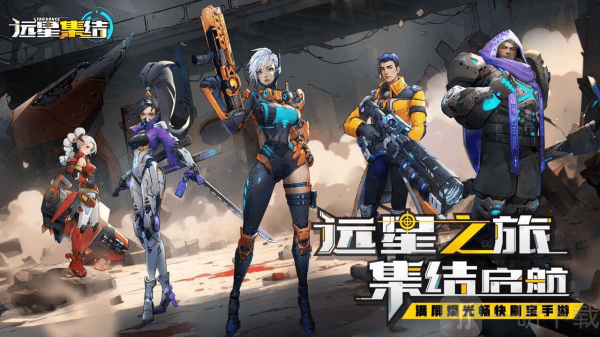 远星集结免费版下载