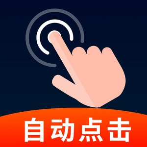 闪指点击器下载安卓版