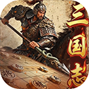 三国志战棋天下手游下载最新版