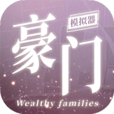 豪门家主模拟器下载