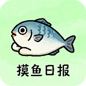 摸鱼日报app下载