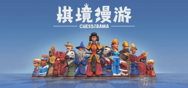 棋境漫游下载安卓版