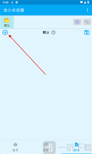 龙少连点器8.0版本免费下载安装