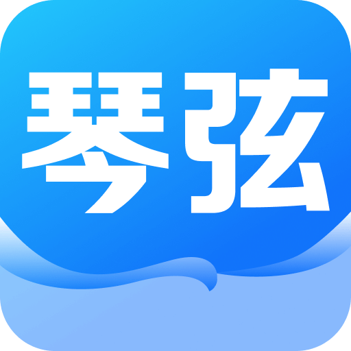 琴弦软件下载