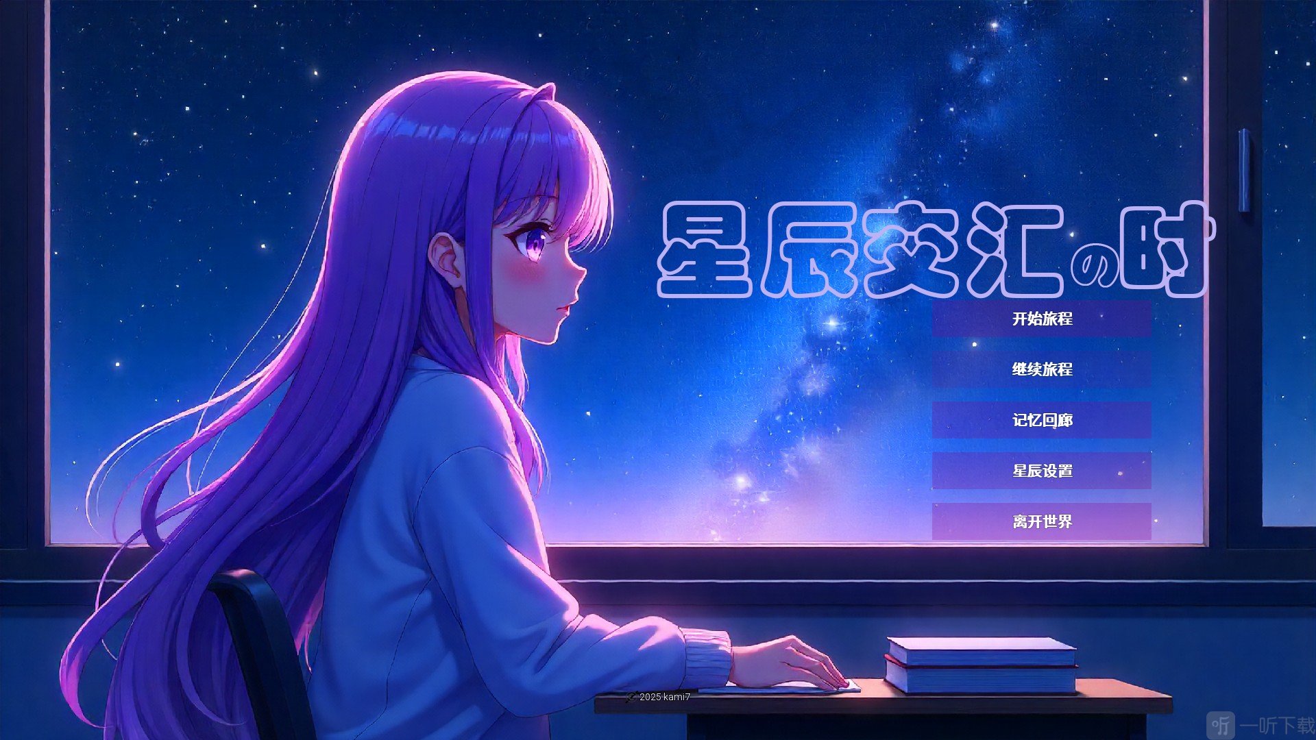 星辰交汇时游戏下载