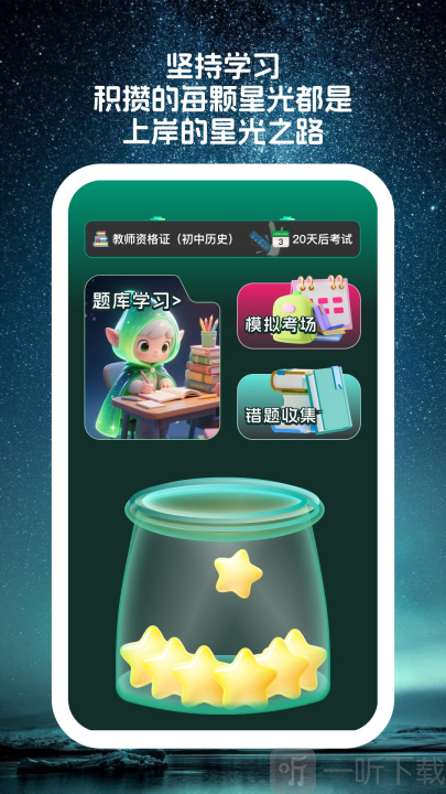 星穹题海app下载