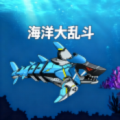 海洋大乱斗无敌版下载