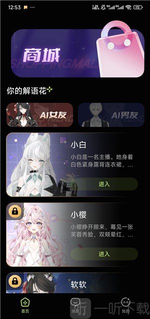 解语花AI聊天app下载