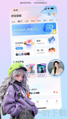 好玩语音软件下载安装免费版