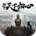 三国天下归心手游下载