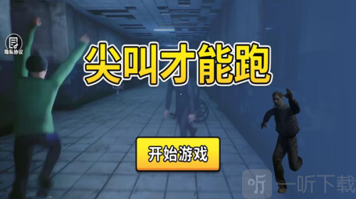 尖叫才能跑联机版游戏下载
