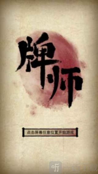 牌师单机版下载