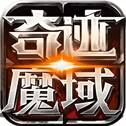 奇迹魔域手游下载安装最新版