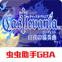 恶魔城白夜协奏曲游戏下载