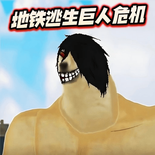 修勾地铁逃生巨人危机下载安装