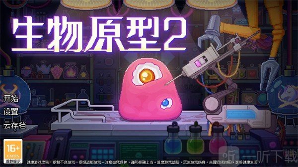 生物原型2游戏下载