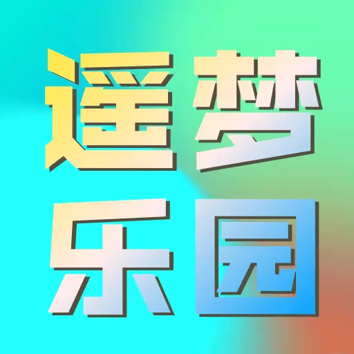 遥梦乐园app下载