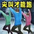 尖叫才能跑联机版游戏下载