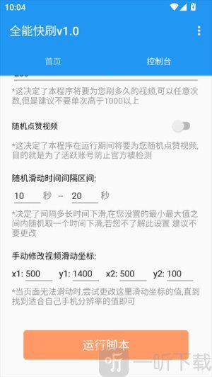 全能快刷自动刷短视频神器下载