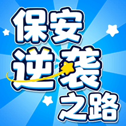 保安逆袭之路赚钱游戏安卓版下载