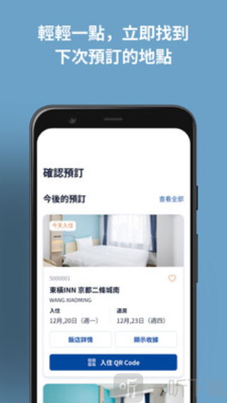 东横INNapp下载