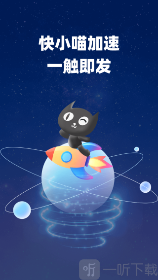 快小喵加速器永久免费下载