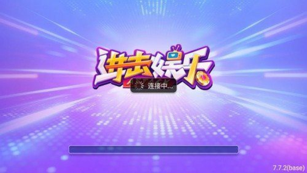 进击娱乐下载