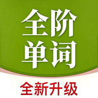 全阶单词下载安卓版