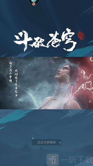 斗破苍穹三年之约免费版下载