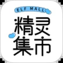 精灵集市app下载