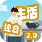 我独自生活2手机版下载