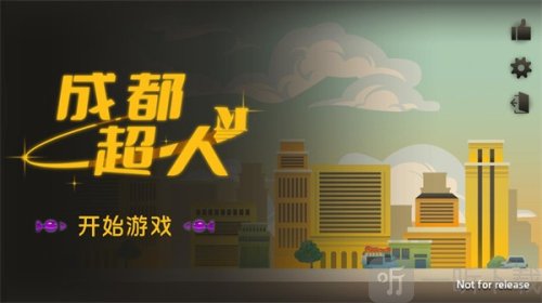成都超人游戏下载