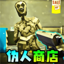 伪人便利店游戏下载