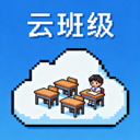 云班级app下载