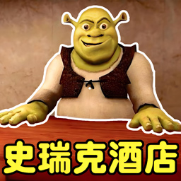 史莱克酒店游戏下载