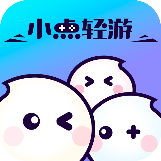 小点轻游app下载
