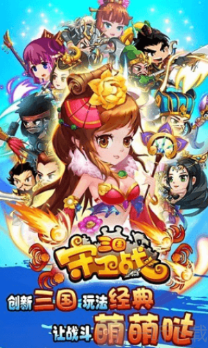 三国守卫战下载手机版