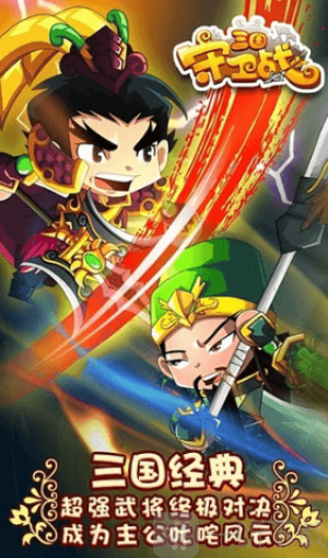 三国守卫战下载手机版