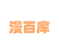 漫百库无广告弹窗免费下载