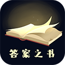 答案之书免费版下载安装