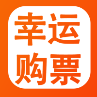 幸运购票专业版下载