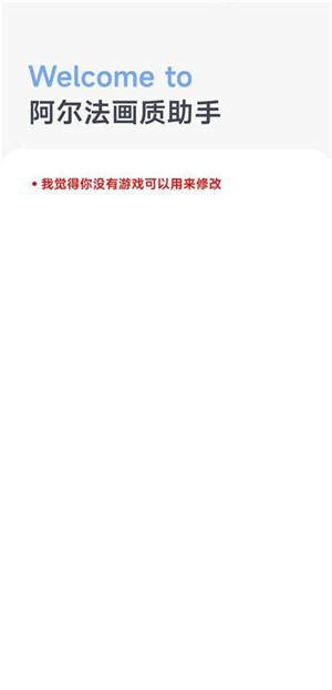阿尔法画质助手下载