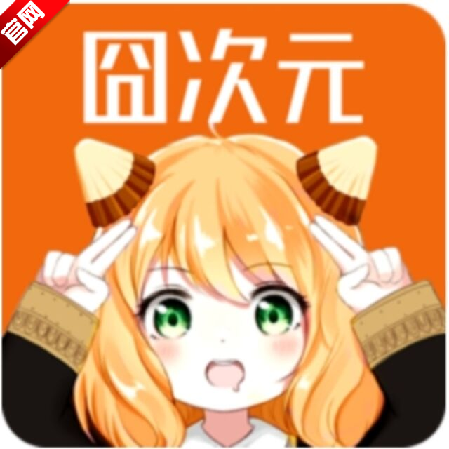 囧次元无广告版本1.5.6.6下载