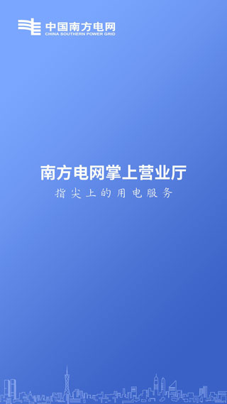 南方电网app免费下载安装