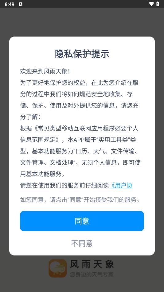 风雨天象免费版下载